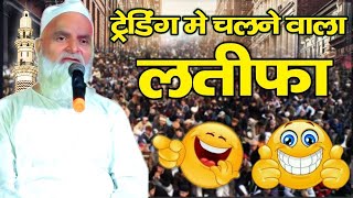 Mufti Rafiq Alam Khannapuri Ki Takrir ✓हंसते 😄 हंसते जान निकल जाए✓ Trending Latifa Video ✓ takrir [upl. by Zins]