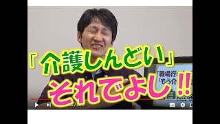 【介護】「仕事いきたくねぇ…」あなたの心がほんの少し楽になる話／安藤祐介 [upl. by Thorfinn]