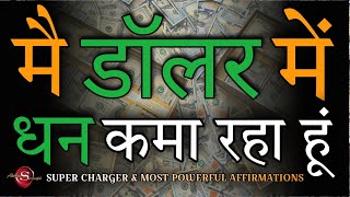 मै डॉलर में धन कमा रहा हूं Affirmations For Subconscious Mind In Hindi Money Affirmations [upl. by Arahd42]