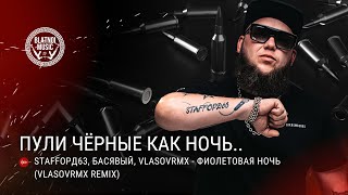 StaFFорд63 Басявый vlasovrmx  Фиолетовая ночь vlasovrmx Remix [upl. by Tteraj560]