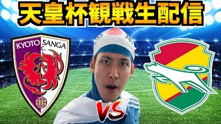 【天皇杯準々決勝 】京都サンガFC vs ジェフユナイテッド市原・千葉 観戦配信 [upl. by Pasahow]