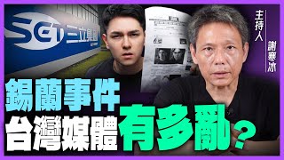 「錫蘭三立事件」資深記者告訴你！台灣媒體亂象的『原因』？funseeTW 【謝寒冰｜新聞秘辛】 [upl. by Cassady691]