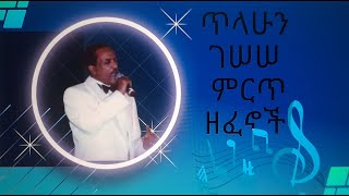 ጥላሁን ገሠሠ ሙሉ አልበምTilahun Gesese mulu album [upl. by Powell]