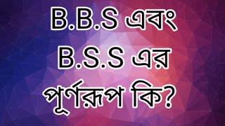 BBS  এবং BSS এর পূর্ণরূপ কি What is the full meaning of BBS amp BSS [upl. by Saidee]