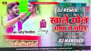 maithili DJ song Dharmendra nirmaliya ka DJ remix खाले गोल गप्पा गे छौरी dharmendranirmaliya ka [upl. by Arramat790]