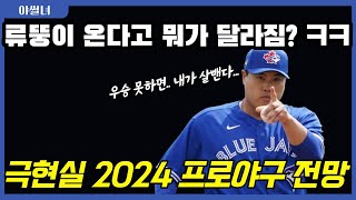 2024 프로야구 전망 예상 가장 무서운 팀은 어디 [upl. by Strephon]