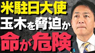 【財務省の黒幕？】アメリカ大使が玉木雄一郎に圧力！命の危険すら囁かれる異例の脅迫【解説・見解】 [upl. by Arrol]