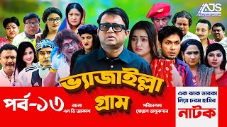 Vejailla Gram  EP  13  ভ্যাজাইল্লা গ্রাম  Akhomo Hasan Jamil Hossain Farzana Rikta  AJS Natok [upl. by Pammy346]