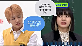 Bts এবং Blackpink যখন একই স্কুলে যায়  বাংলা ডাবিং 🤣 [upl. by Bounds925]