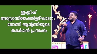 തേവര കോളേജിനെ പൊളിച്ചടുക്കിയ ജോണി ആന്റണിയുടെ ഇംഗ്ലീഷ് പ്രസംഗം [upl. by Scharff845]