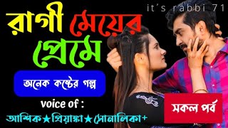 রাগী মেয়ের প্রেমে  সকল পর্ব  অনেক কষ্টের গল্প  Sed love story video by it’s rabbi 71 [upl. by Bastien]