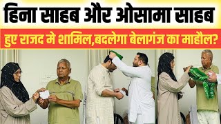 Heena Saheb aur Osama Saheb Hue RJD Me Shamil  लालु यादव और तेजस्वी यादव दोनों ने किया स्वागत [upl. by Iorio]