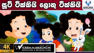 වැඩිහිටි ටිකකියි පොඩිහිටි ටික්කියි  Tikki in Sinhala  4K UHD  Sinhala Katha  Gate Toon [upl. by Eldorado]