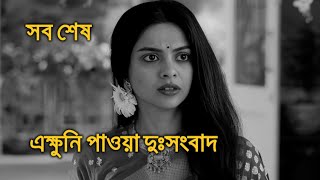 এক্ষুনি পাওয়া দুঃসংবাদ সব শেষ সোলাঙ্কি রায় Solanki Roy [upl. by Grimbly]