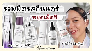 Make it luxy EP 13 l เซรั่มลดรอยสิว กระ ฝ้า จุดด่างดำ หายได้ ไม่ต้องเลเซอร์ จริงหรอ [upl. by Yendis]