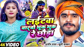 Video  लईटवा बारबो भूक भुक रे छौडा  Ashish Yadav amp Khushi Kakkar का एक और बवाल गाना  Maghi Song [upl. by Hinch943]