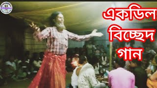 সত্য পিরের পালা গান একডিল গান Shotto Pirer Pala gaanToser gidal Shohor Ali Modhu Mala Monimala [upl. by Anuahs287]