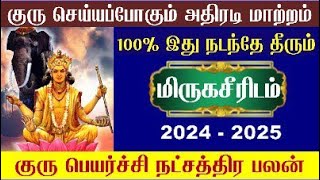 Mithuna Rasi Mirugasirisham Guru Peyarchi 2024 மிதுனம் மிருகசீரிஷம் நட்சத்திரம் குரு பெயர்ச்சி 2024 [upl. by Astraea169]