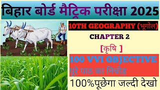 कृषि objective question geography chapter objective question class 10 [upl. by Whitson774]