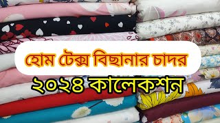 Home tex বিছানার চাদরের গজ কাপড়ের দাম জানুন জাহিন ফেব্রিক্স উত্তরা ঢাকা। 01890785000 [upl. by Cormick628]