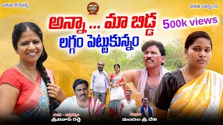 అన్నా మాబిడ్డ లగ్గం పెట్టుకున్నం  ANNAA MAABIDDA LAGGAM PETTUKUNNAM  LATEST TELUGU SHORT FILM 2024 [upl. by Thissa]