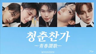 【和訳日本語訳カナルビ】SEVENTEEN 세븐틴 ♪ 青春讃歌청춘찬가 Cheers to youth セブンティーン セブチ 17ISRIGHTHIRE [upl. by Asteria]