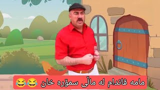 ماڵی سمۆرە خان 🤣mama vandam [upl. by Settle]