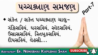 Pachkhan Samjan 7  સંકેત પચ્ચક્ખાણ Ganthisahiyam SvedUsaasStibukDeepSahiyam Vedhsi [upl. by Moulden]