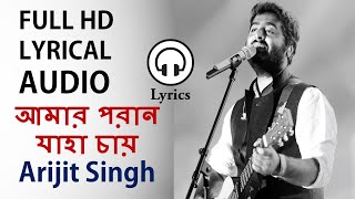 Amaro Parano Jaha Chay Lyrical Song l Arijit Singh l Lyrics [upl. by Skillern]