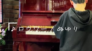 ロウワー／ぬゆり🎹ピアノ⭐︎小5⭐︎R6年3月 [upl. by Raskind]