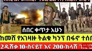 ሠበር ዜና አመሸሽ የተሠሙ [upl. by Eneiluj]