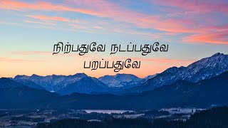 நிற்பதுவே நடப்பதுவே  Nirpathuve Nadapathuve  Bharathi  பாரதி  Lyrics song [upl. by Eerual]