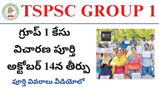 TSPSC GROUP 1 CASE UPDATE 2024 LATEST NEWS  TSPSC GROUP 1 KEY CASE UPDATE [upl. by Anay826]