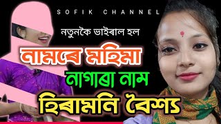 নতুন নাগাৰা নাম  Hiramani Baishya  New Nagara Naam 2023  হিৰামনি বৈশ্য নাগাৰা নাম  Sofik Channel [upl. by Fayth865]