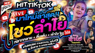 เต็มโชว์ คอนเสิร์ตแสดงสดลำไย ไหทองคำ หลากหลาย  ตื่นเต้น  เร้าใจ I Music Fastival จนครราชสีมา [upl. by Nae]