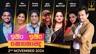 ITIN ITIN KOHOMADA  ඉතිං ඉතිං කොහොමද  2024 11 02 [upl. by Danni]