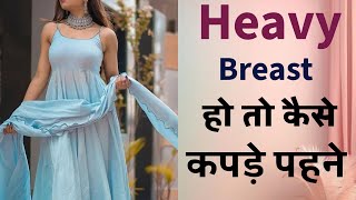 Heavy breast हो तो कैसे कपड़े पहनें  Tips for hiding big bust  heavy breast dressing style [upl. by Eeltrebor71]