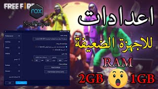 افضل اعدادات محاكي nox player للاجهزة الضعيفة [upl. by Krell]