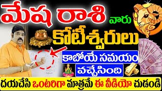 మరి కొద్ది గంటల్లో మేషరాశి వారి తలరాత మారనుంది మీ కోరికలన్నీ నెరవేరుతాయి  meshrashi mesharasi2024 [upl. by Dhumma685]