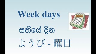 Week Days in Japaneseようび  曜日ජපන් භාෂාවෙන් සතියේ දින [upl. by Rea]