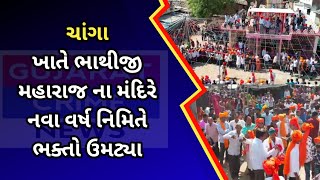 petlad  ચાંગા ખાતે ભાથીજી મહારાજ ના મંદિરે નવા વર્ષ નિમિતે ભક્તો ઉમટ્યા [upl. by Newob]