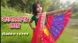 বাংলাদেশের মেয়ে তুই ।। Bangladesger maye re tui।। Bangla dance 1M। Bangla dance new video । [upl. by Hannad162]