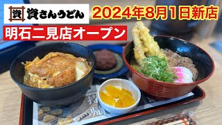 【明石初】2024年8月1日明石初出店「資さんうどん明石二見店」しあわせセット ミニ肉ごぼ天うどん＆ミニカツ丼 [upl. by Salvidor311]