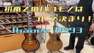 流行りのネオソウル弾くならセミアコ！手軽なハコモノならコレ！【IbanezAS93】【府中フォーリス店】 [upl. by Ynneg]