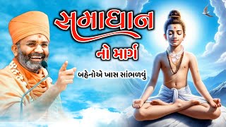 સમાધાન નો માર્ગ ખૂબ સરળ છે  sat shree  shashtri katha  swaminarayan katha [upl. by Oiluj]