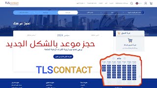 تحديث الشكل الجديد حجز موعد على 2024 tlscontact  ازاى احجز موعد؟ [upl. by Atenahs]