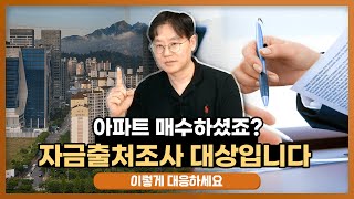 10억 아파트 매수하면 발생하는 일 ft 자금출처조사 데일리뉴스 536 [upl. by Amar]