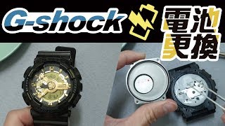 g shock電池 ga 110gb更換電池自己DIY 手錶交換 CASIO卡西歐 [upl. by Secilu305]