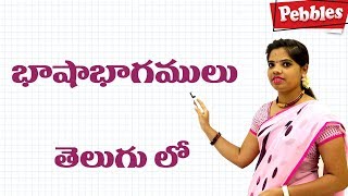 Parts of Speech in Telugu  భాషాభాగాములు  Telugu Learning for all [upl. by Jadda]