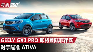 Geely GX3 Pro 定位ASegment SUV ，觉得它怎么样？（每周360）｜automachicom 马来西亚试车频道 [upl. by Amil151]